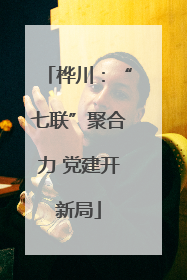 桦川：“七联”聚合力 党建开新局